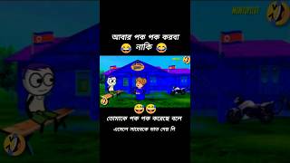 😱 গাঁড়ফাটা হাঁসি 😜🤣 আবার পক পক করবে নাকী 🖕🖕😂😂😜😜 [upl. by Davey]