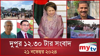 দুপুর ১২৩০ টার মাইটিভি সংবাদ  ২১ নভেম্বর ২০২৪  Mytv News 1230 PM  21 Nov 2024 [upl. by Atikel]