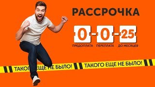 Рассрочка 25 месяцев в Технодоме без первоначального взноса [upl. by Acimahs397]