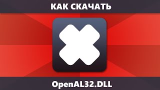 Как скачать OpenAL32dll с официального сайта и исправить ошибку при запуске игры [upl. by Paxton]