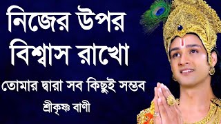 নিজের উপর বিশ্বাস রাখো তোমার দ্বারা সব কিছুই সম্ভব শ্রীকৃষ্ণের বাণী [upl. by Oinolopa]