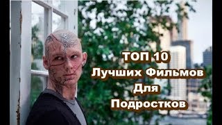 ТОП 10 Лучших Фильмов Для подростков 7 Крутая Подборка [upl. by Notreve86]