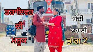 ਡਰਾਇਵਰ ਦੀ ਮਸ਼ੂਕ ਭਾਗ 2 Driver Life  Best Punjabi Short Movie 2023  New Punjabi Short Film [upl. by Esmerelda740]