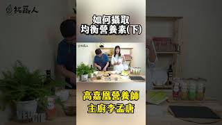 什麼時候吃水果最好？？讓營養師告訴你如何均衡攝取 ＃美味與營養缺一不可 ＃一起開始動手做菜吧 [upl. by Matty]