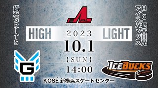 横浜GRITS🆚HC栃木日光アイスバックス｜アジアリーグアイスホッケー：ハイライト【2023101】 [upl. by Eveineg]