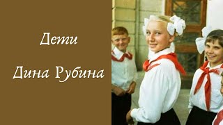 Дети  ДИНА РУБИНА Аудиокнига [upl. by Romney]