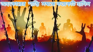 অহংকার মানুষকে কোন পর্যায়ে নিয়ে যেতে পারেpride talkpride motivation islamicvideo [upl. by Onifur]