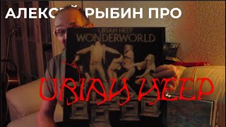 Алексей Рыбин про Uriah Heep  Wonderworld [upl. by Navy833]