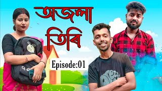 অজলা তিৰি । Ojola Tiri । EP01 । Assamese Funny Web series । RoXalap funnyvideo roxalap [upl. by Studdard]