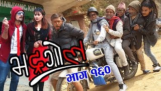 Bhadragol 23rd February 2018 Full Episode 160 [upl. by Leciram]