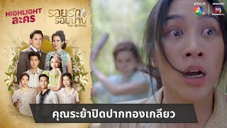 คุณระย้าปิดปากทองเกลียว  ไฮไลต์ละคร รอยรักรอยบาป EP18 [upl. by Eiramnerual]