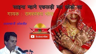 साइना म्हाने एकलड़ी मत छोड़ो सा  रामस्वरूप भोपा  Rajasthani Lokgeet  Folk Mand Song [upl. by Oad]