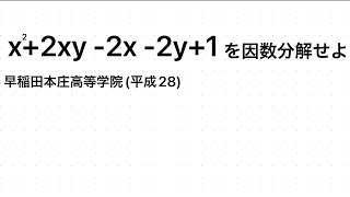 【中学数学】早稲田の因数分解少し難しめ高校受験数学 [upl. by Lorelle]