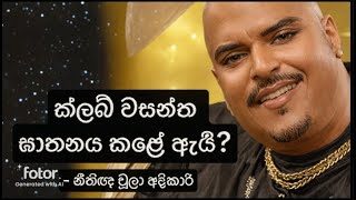 ක්ලබ් වසන්ත ඝාතනය කළේ ඇයි Club Wasantha මාකඳුරේ මධූෂ් Makandure Madush KPI  නීතිඥ චූලා අදිකාරි [upl. by Phelia252]