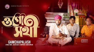 O Go Sokhi  ও গো সখী  Gamcha Palash  Official Music Video  New Bangla Music Video 2021 [upl. by Blumenfeld215]