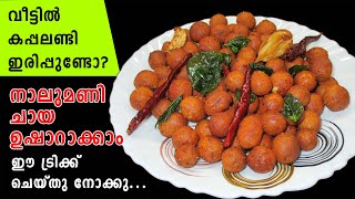 Tea Time Snacks in Malayalam  Easy Evening Snacks in Malayalam  Masala Peanut  Lekshmis Magic [upl. by Cairistiona]