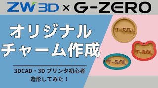 【GZERO・ZW3D】3DCAD・3Dプリンタ初心者が設計から造形してみた～オリジナルチャーム編～ [upl. by Kirchner917]