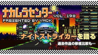 ナカムラセンター Vol 0198【ナイトストライカーについて語る】 [upl. by Dustie]