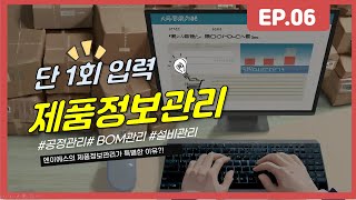 MES기본교육EP06기본정보관리의 마지막단계 제품정보등록 하는법 [upl. by Ykcaj]