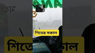 শিতের প্রথম সকাল  Short video Hridoy official Ltd [upl. by Nnylyahs]