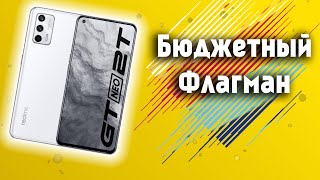 Шок Realme gt neo 2T 5G Флагман по Цене Смартфона Обзор на Лучший Смартфон 2021 Года [upl. by Macguiness]