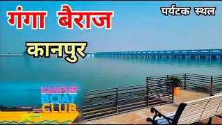 Kanpur Ganga Barrage  कानपुर गंगा बैराज  Kanpur Boat Club  Ganga Bairaj Kanpur  Tourist India [upl. by Ofella830]