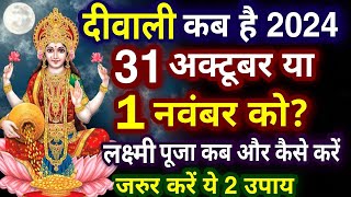 दिवाली कब है 2024 Dipawali Kab Hai 2024 Diwali Kitne tarikh ko hai 31 October ya 1 November diwali [upl. by Zarihs357]