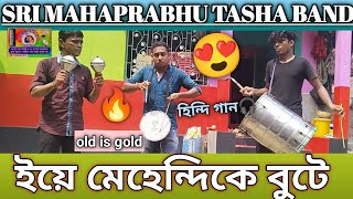 ইয়ে মেহেন্দিকে বুটে  SRI MAHAPRABHU TASHA BAND banjo casio viral trendingvideo [upl. by Neehs432]