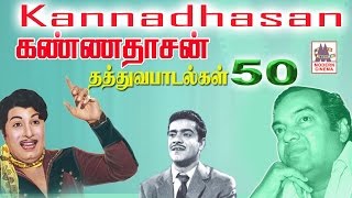 KANNADASAN THATHUVA PADALGAL  கண்ணதாசன் 50 தத்துவ பாடல்கள் [upl. by Alphonsine]