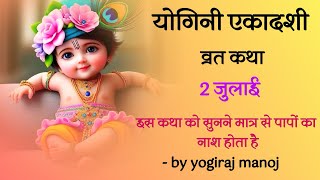 Yogini Ekadashi Vrat katha  2 july  by yogirajmanoj [upl. by Curt]