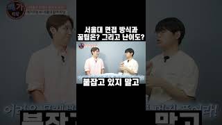 메가파일 1화 EP4 예고 서울대 면접 그리고 꿀팁은 난이도는 어떤가요 메가파일 영재고 서울대 케임브리지 영재 대입 입학 [upl. by Nicks133]