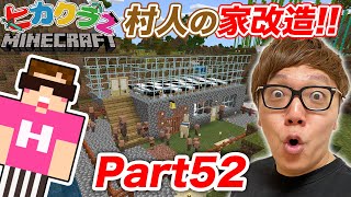 【ヒカクラ２】Part52  村人の家の２階を建築！ベッド置きまくったら村人大増殖【マインクラフト】 [upl. by Ries]