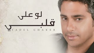 Fadel Chaker  Law Ala Albi  فضل شاكر  لو على قلبي [upl. by Nnaitsirk]