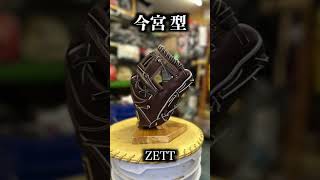 ゼット zett 硬式グラブ ballglove 今宮モデル prostatus イシハラスポーツ ishiharasports shorts [upl. by Atsahs]