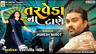 Tarveda Na Tane  Jignesh Barot  New Mogal Ma Song 2023  JD Digital [upl. by Doehne555]