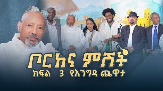 new ethiopian video borkena ቦርከና ምሽት ክፍል 3 part 3የእንግዳ ጨዋታ new ethiopian video 2024 [upl. by Duane]