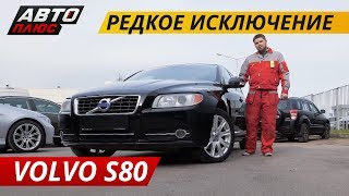 Простой и надежный Volvo S80  Подержанные автомобили [upl. by Ahteral]