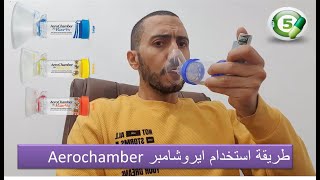 Aerochamber طريقة استخدام جهاز ايروشامبر [upl. by Annek]