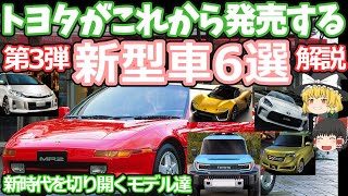 トヨタの発売間近な新型車6選の第3弾！新時代への挑戦！MR2ランクルミニエスティマGR86新型ｂB新型スポーツカー [upl. by Thetes526]