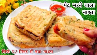 जब रोटी सब्जी बनाने का मन ना करे तो 10 मिनट में घर के समान से ये Tasty नाश्ता बनाए  NastaBreakfast [upl. by Gilliette]