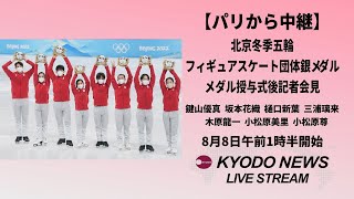 【ノーカット】北京冬季五輪フィギュア団体「銀」記者会見 パリ五輪でメダル授与式 [upl. by Anyd]