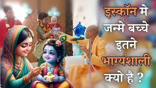 ISKCON Me Janme Bacche Itne Bhagyashali Kyo Hai  Annaprashan Lecture  HG Sauri Chaitanya Prabhu [upl. by Adnwahsor]