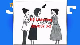 N5Listening 202407 32番 [upl. by Ranite70]