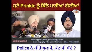 Prinkle ਨੂੰ ਕਿੰਨੇ ਮਾਰੀਆਂ ਗੋਲੀਆਂ Police ਨੇ ਕੀਤੇ ਖੁਲਾਸੇ ਕੌਣ ਸੀ ਬੰਦੇ ਸੁਣੋ  LivePrinkle [upl. by Wolford]