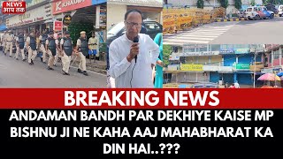 BREAKING NEWS II ANDAMAN BANDH PAR DEKHIYE KAISE MP BISHNU JI NE KAHA AAJ MAHABHARAT KA DIN HAI [upl. by Akitnahs138]