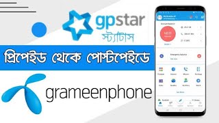 Prepaid To Postpaid Migration GP  প্রিপেইড থেকে পোস্টপেইডে মাইগ্রেশন গ্রামীণফোন [upl. by Tyrrell]