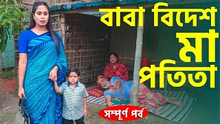 বাবা বিদেশ মা পতিতা  সম্পূর্ণ পর্ব  জীবন মূখী নাটক  ছোট দিপু  Bangla Natok 2023  Cine Joy [upl. by Annabela]