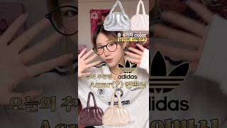 미니백 찾으시는 분👜추워지는 날씨에 딱인 미니백 여기있어요🖐🏻🙋🏻‍♀️ 아디다스 adidas fw 가방 미니백 가방추천 추천 추천템 언박싱 asmr [upl. by Nagoh953]