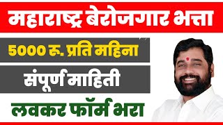 Maharashtra Berojgari Bhatta Yojana  महाराष्ट्र बेरोजगारी भत्ता योजना 2024 [upl. by Gaillard]