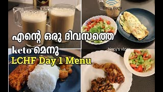 എന്റെ ഒരു ദിവസത്തെ keto മെനു  LCHF Keto Menu Day 1  LCHF Keto Recipes in Malayalam  Indian Keto [upl. by Namilus795]